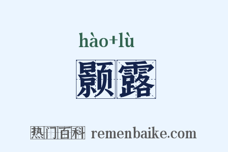 颢露是什么意思的图片